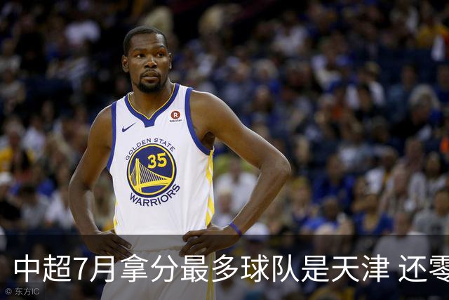 中超7月拿分最多球队是天津 还零封3场 申花都拿他们没办法