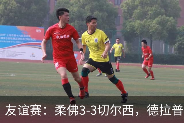 友谊赛：柔佛3-3切尔西，德拉普造3球，双方冲突不断
