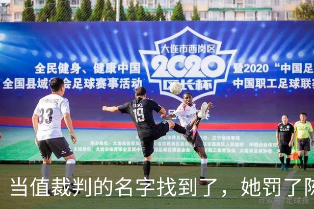 当值裁判的名字找到了，她罚了陈熠1分，吃相难看