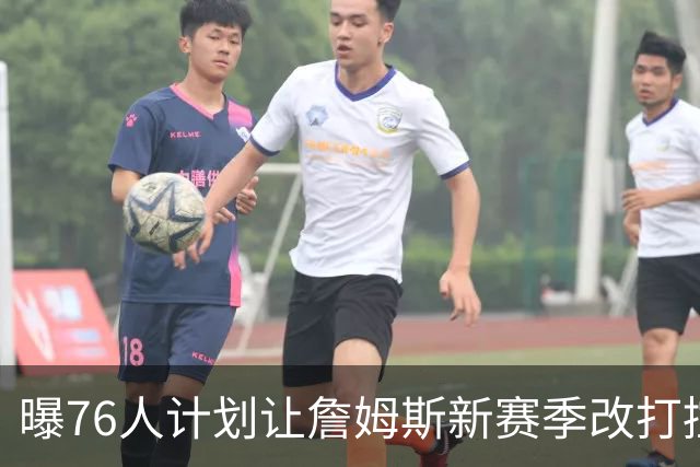 曝76人计划让詹姆斯新赛季改打控卫，马克西或担任得分后卫