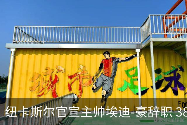 纽卡斯尔官宣主帅埃迪-豪辞职 38岁德国少帅将上任