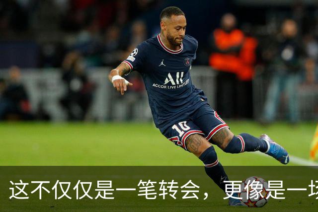 这不仅仅是一笔转会，更像是一场多方博弈的终局