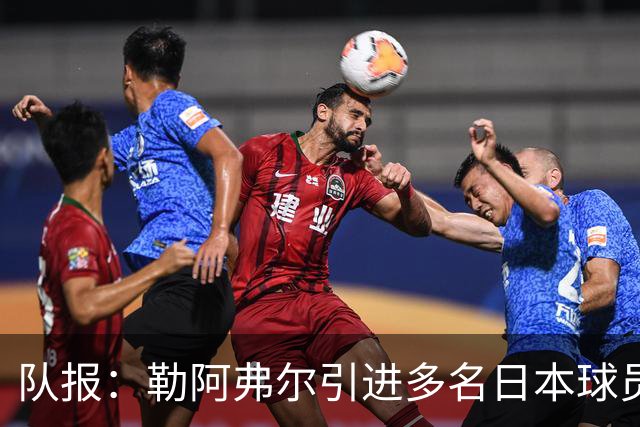 队报：勒阿弗尔引进多名日本球员，贴合球队定位、联赛特点及预算