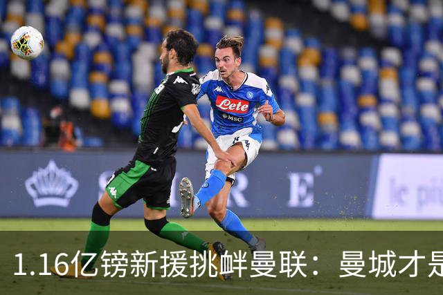 1.16亿镑新援挑衅曼联：曼城才是真王，红魔球迷彻底怒了
